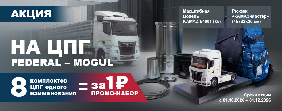 Акция на ЦПГ Federal-Mogul