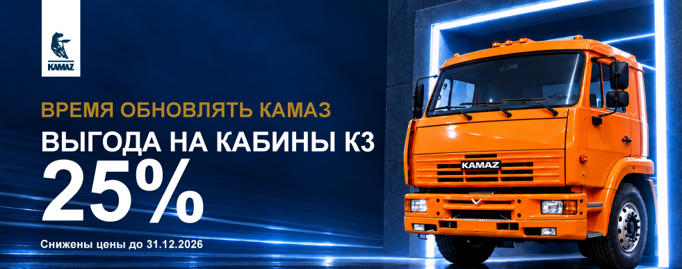 Скидка 25% на кабины для автомобилей КАМАЗ К3